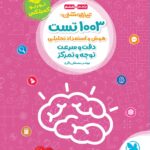 1003 تست تیزهوشان هوش و استعداد تحلیلی دقت و سرعت توجه و تمرکز  مهروماه