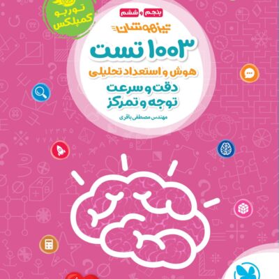 1003 تست تیزهوشان هوش و استعداد تحلیلی دقت و سرعت توجه و تمرکز مهروماه