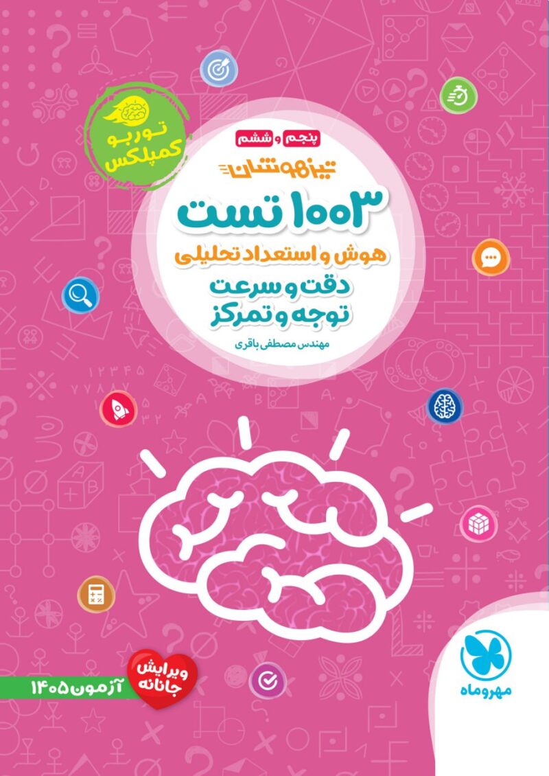 photo_2025-08-20_14-11-51 1003 تست تیزهوشان هوش و استعداد تحلیلی دقت و سرعت توجه و تمرکز  مهروماه - Image 1