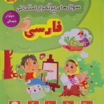 سوال های پرتکرار فارسی دوم دبستان قلم چی