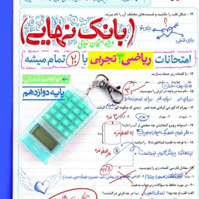 ریاضی دوازدهم تجربی بانک نهایی خیلی سبز