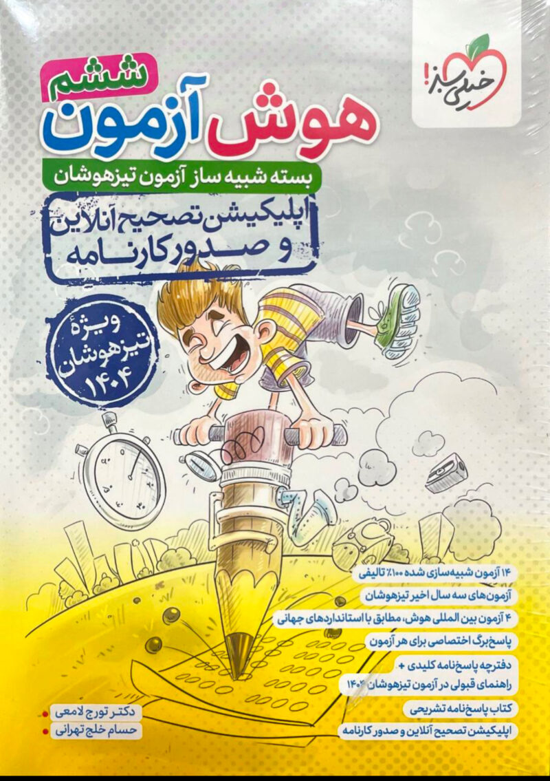 IMG_1971 هوش آزمون ششم ویژه تیزهوشان (1404)  خیلی سبز - Image 1