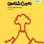 جمع بندی زمین شناسی  مهروماه