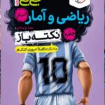 ریاضی و آمار نکته باز جی بی  خیلی سبز