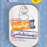 چکیده زیست دهم جی بی  خیلی سبز