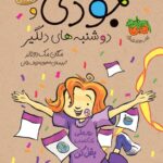 نشر افق  جودی ودوشنبه های دلگیر