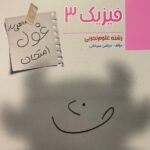 مبتکران   فیزیک دوازدهم تجربی غول امتحان