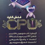فلش کارت CPU(سی پی یو)   پویش