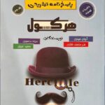 هرکول ریاضییات تجربی جامع  (جلد دوم)  راه اندیشه