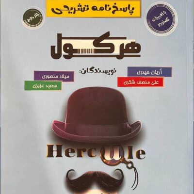 هرکول ریاضییات تجربی جامع (جلد دوم) راه اندیشه