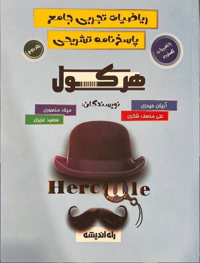 photo_2024-07-08_14-11-31 هرکول ریاضییات تجربی جامع (جلد دوم) راه اندیشه - Image 1