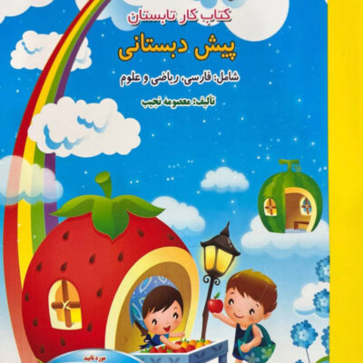 فصل میوه چینی کار تابستان پیش دبستان صیانت