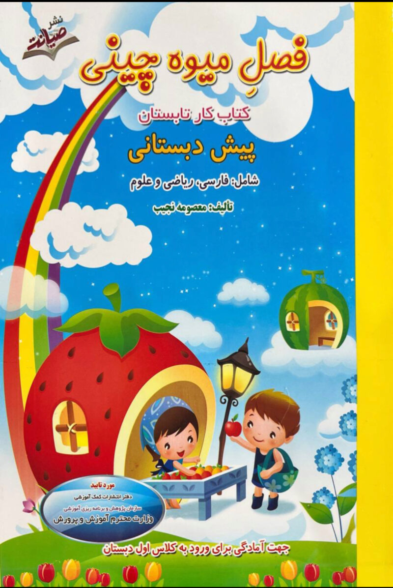 فصل میوه چینی کار تابستان پیش دبستان  صیانت - Image 1