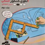 الگو      کنکور اختصاصی انسانی جلد دوم