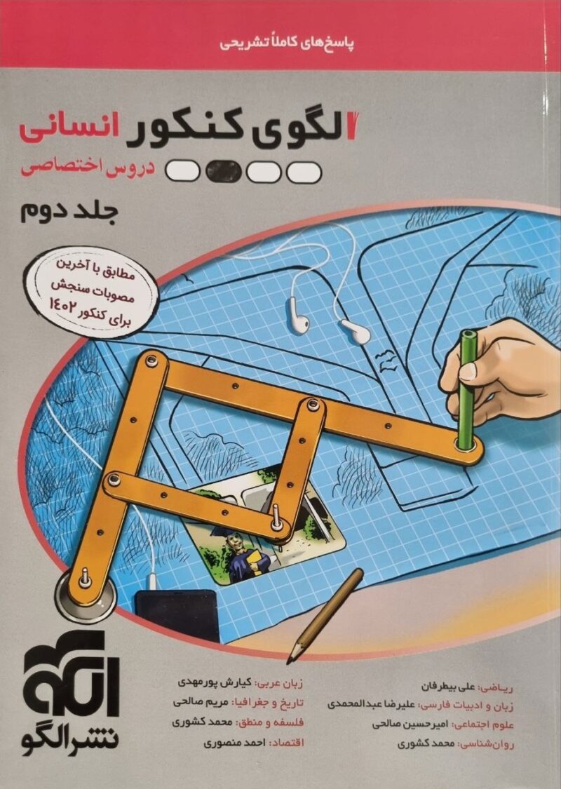 الگو      کنکور اختصاصی انسانی جلد دوم - Image 1