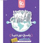 پاسخ دور دنیا رشته تجربی ویژه تیرماه گاج