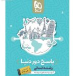 گاج   پاسخ دور دنیا رشته انسانی ویژه کنکور تیرماه