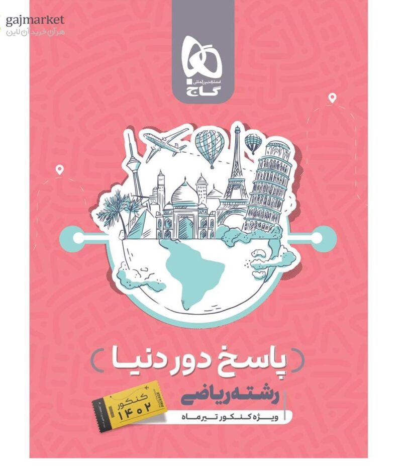 پاسخ دور دنیا رشته ریاضی ویژه کنکور تیرماه گاج - Image 1