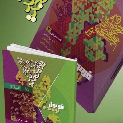 عربی دوازدهم رشته ریاضی و تجربی فرمول بیست گاج