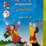 فصل میوه چینی کار تابستان دوم ابتدایی  صیانت