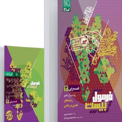 عربی دوازدهم رشته ریاضی و تجربی + دفترچه رایگان فرمول بیست گاج