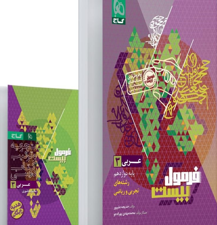 photo_2025-08-26_15-20-45 عربی دوازدهم رشته ریاضی و تجربی + دفترچه رایگان فرمول بیست  گاج - Image 1