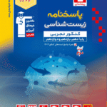 تست زیست شناسی جامع کنکور آبی (جلد دوم)  قلم چی