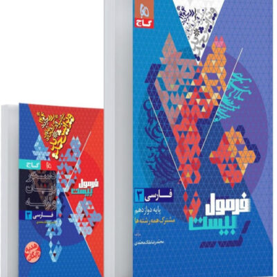 فارسی دوازدهم +دفترچه رایگان فرمول بیست گاج