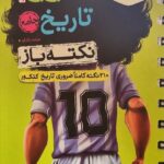 تاریخ جامع جی بی نکته باز  خیلی سبز