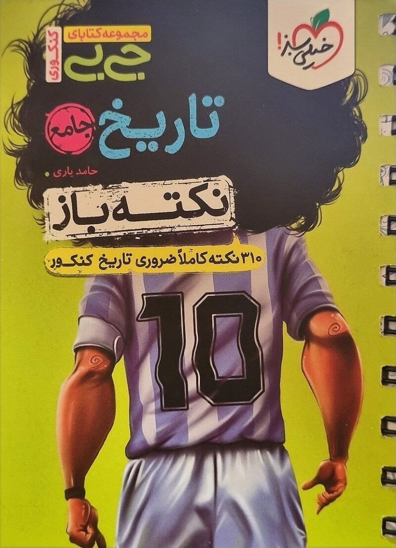 تاریخ جامع جی بی نکته باز  خیلی سبز - Image 1