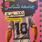 جامعه شناسی جامع جی بی نکته باز  خیلی سبز