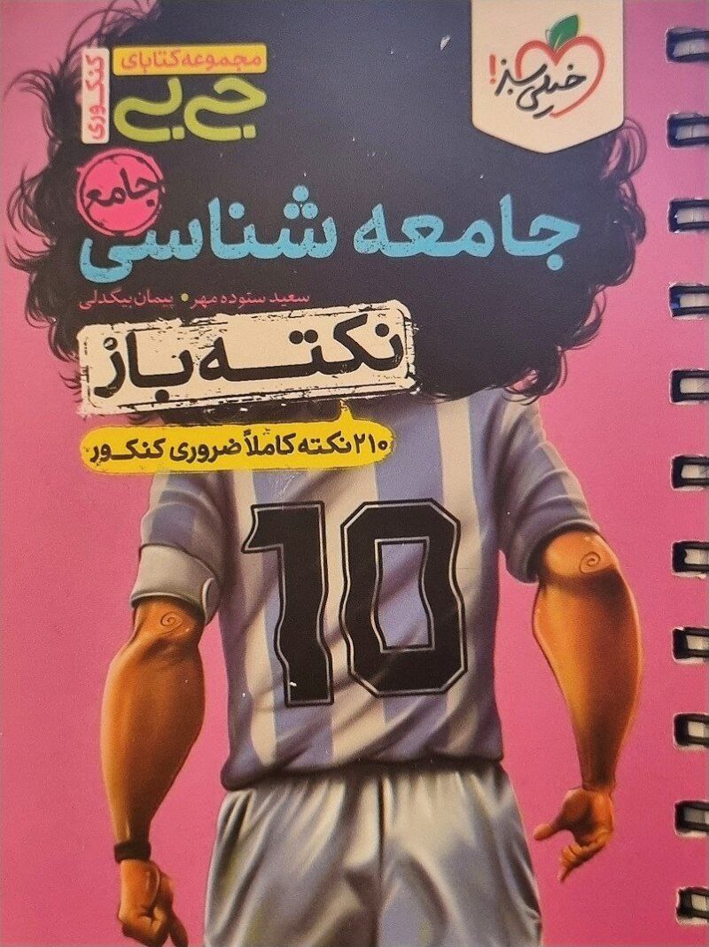 photo_2023-04-15_12-46-51 جامعه شناسی جامع جی بی نکته باز  خیلی سبز - Image 1