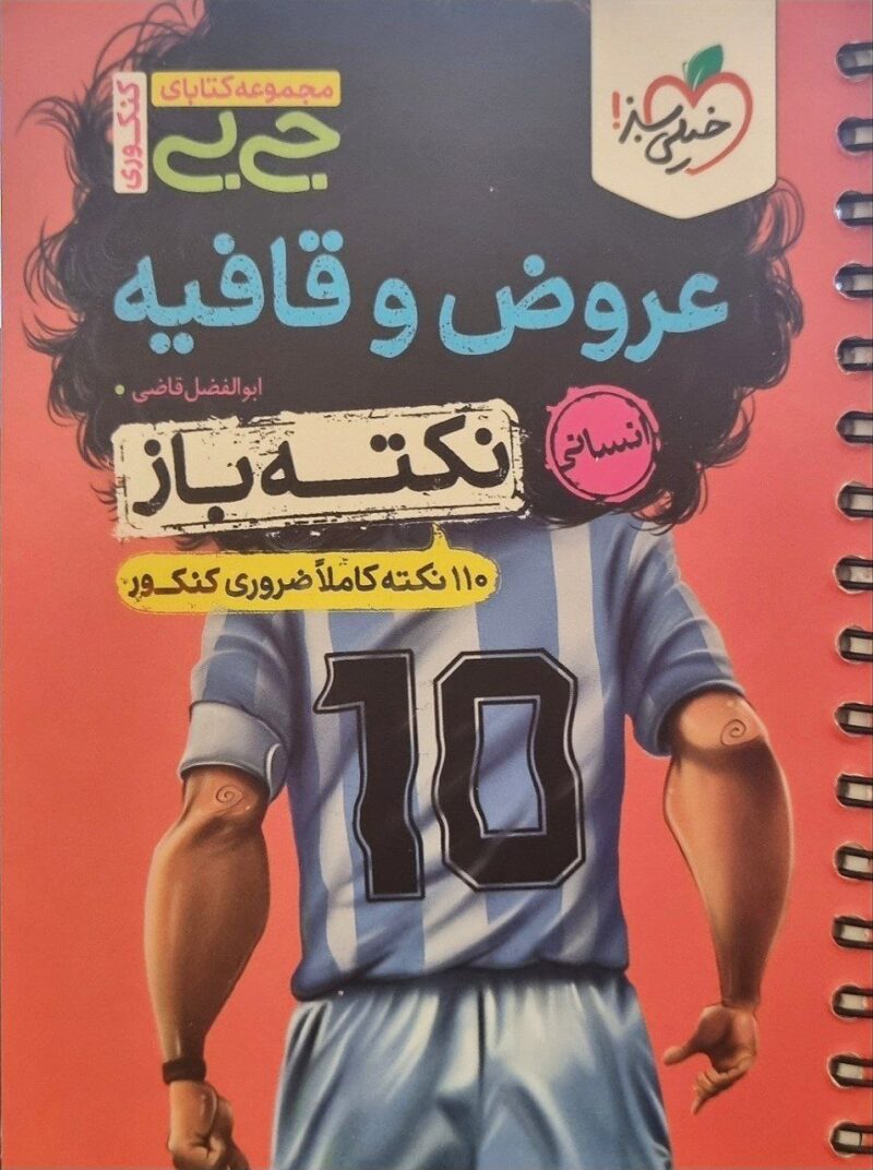 عروض وقافیه جی بی نکته باز  خیلی سبز - Image 1