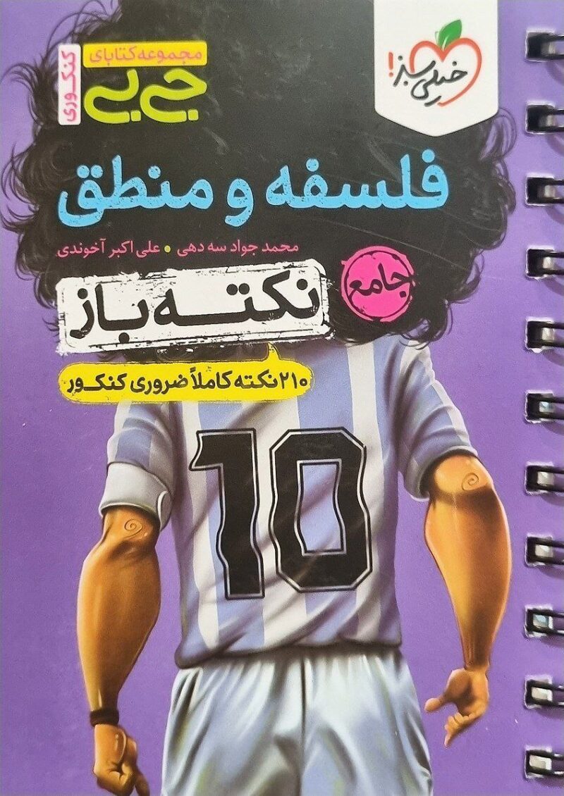 photo_2023-04-15_12-49-47 فلسفه ومنطق جامع جی بی نکته باز خیلی سبز - Image 1