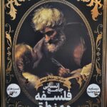 فلسفه ومنطق جامع (دهم ) انسانی جلد اول  دریافت