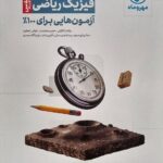 آزمو نیوم فیزیک رشته ریاضی  مهروماه
