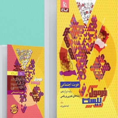 هویت اجتماعی دوازدهم فرمول بیست گاج