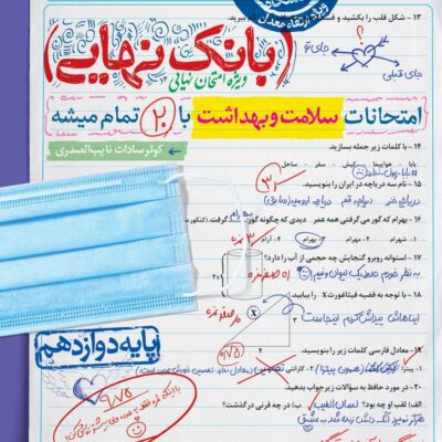 سلامت وبهداشت بانک نهایی دوازدهم خیلی سبز