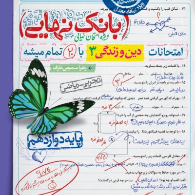 بانک نهایی دین وزندگی دوازدهم تجربی خیلی سبز