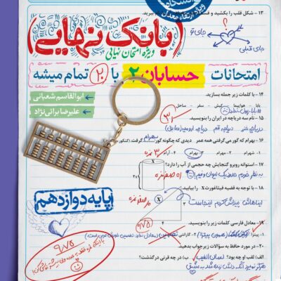 حسابان دوازدهم بانک نهایی خیلی سبز