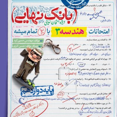 هندسه دوازدهم بانک نهایی خیلی سبز