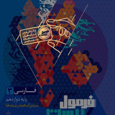 فارسی دوازدهم +دفترچه رایگان فرمول بیست گاج