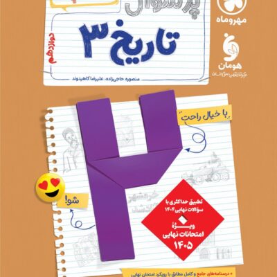 پرسوال تاریخ دوازدهم انسانی (بیست پک) مهروماه