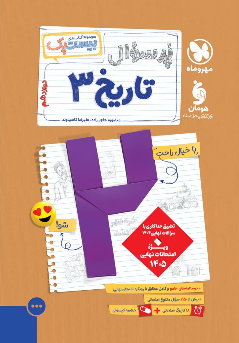 پرسوال تاریخ دوازدهم انسانی (بیست پک)   مهروماه - Image 1