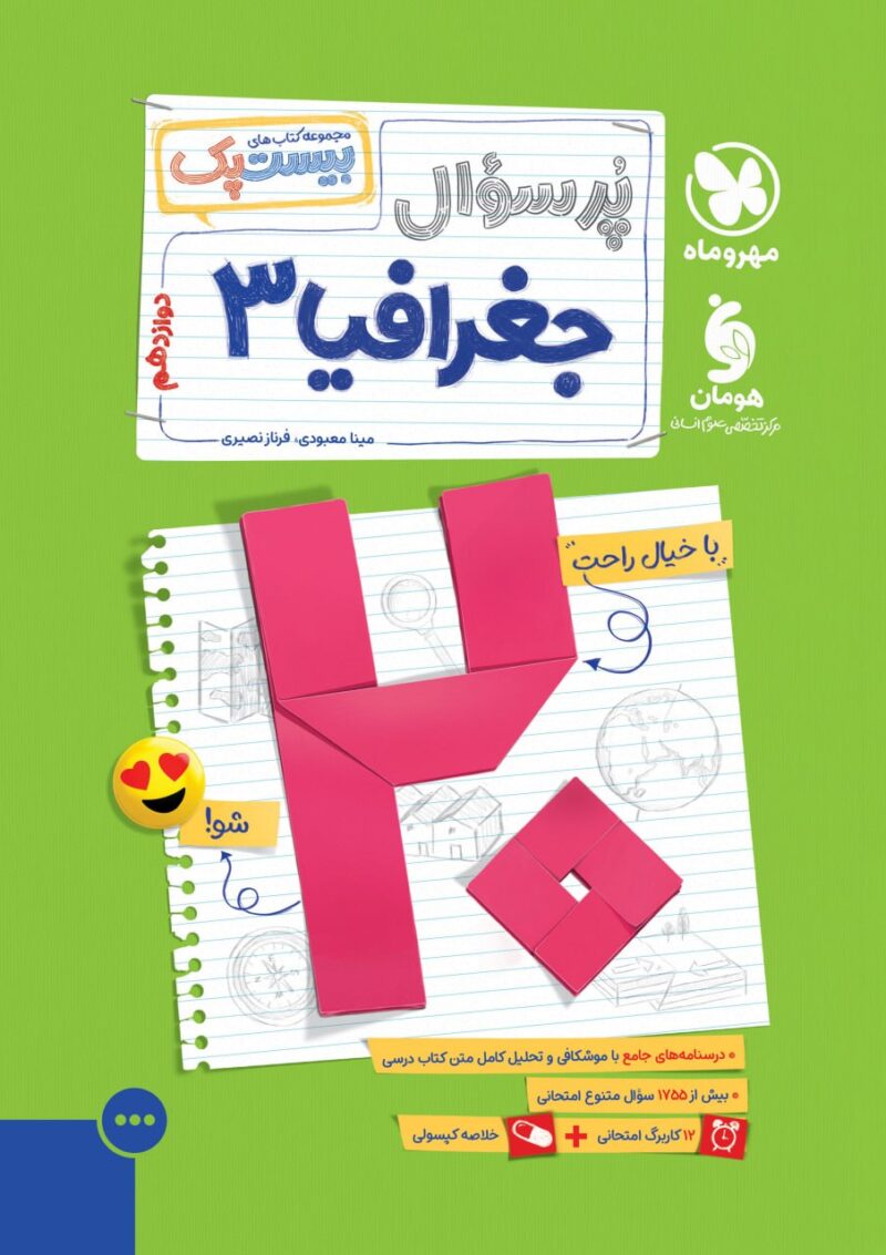 photo_2025-08-13_14-56-50 پرسوال جغرافی دوازدهم بیست پک مهروماه - Image 1