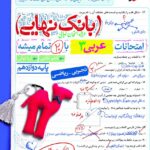 عربی دوازدهم تجربی بانک نهایی   خیلی سبز