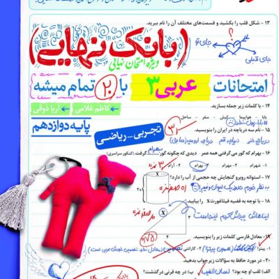 عربی دوازدهم تجربی بانک نهایی خیلی سبز