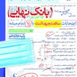 سلامت وبهداشت بانک نهایی دوازدهم  خیلی سبز