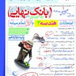هندسه دوازدهم بانک نهایی  خیلی سبز