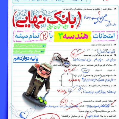 هندسه دوازدهم بانک نهایی خیلی سبز